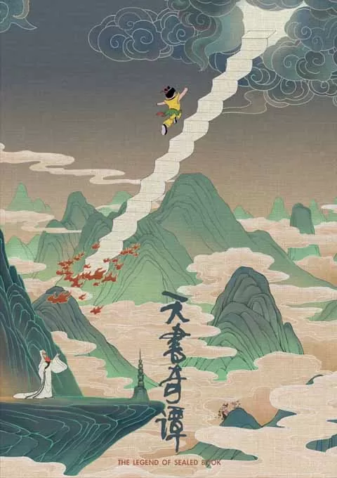 天书奇谭