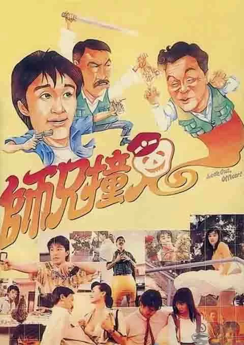 师兄撞鬼