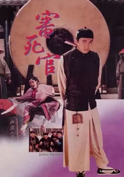 审死官