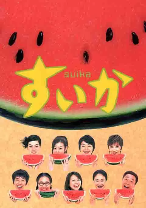 西瓜