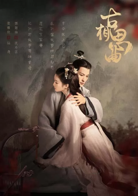 古相思曲