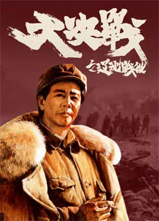 大决战三部曲