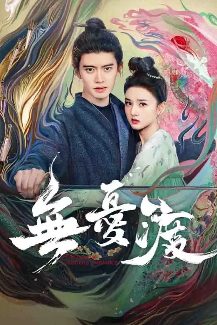 无忧渡