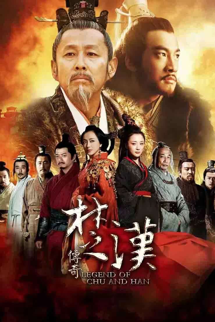 楚汉传奇