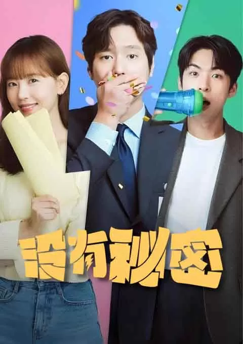 没有秘密