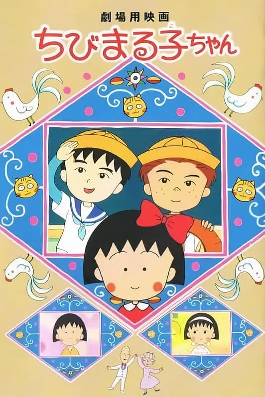 樱桃小丸子 ：大野君和杉山君