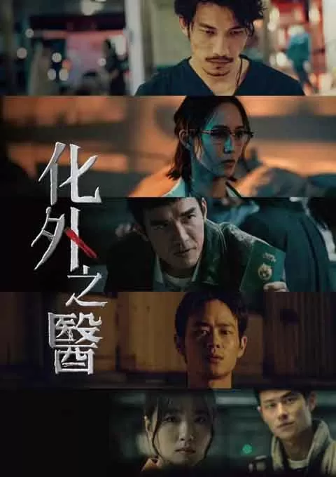 化外之医
