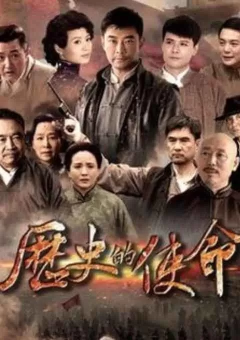 历史的使命