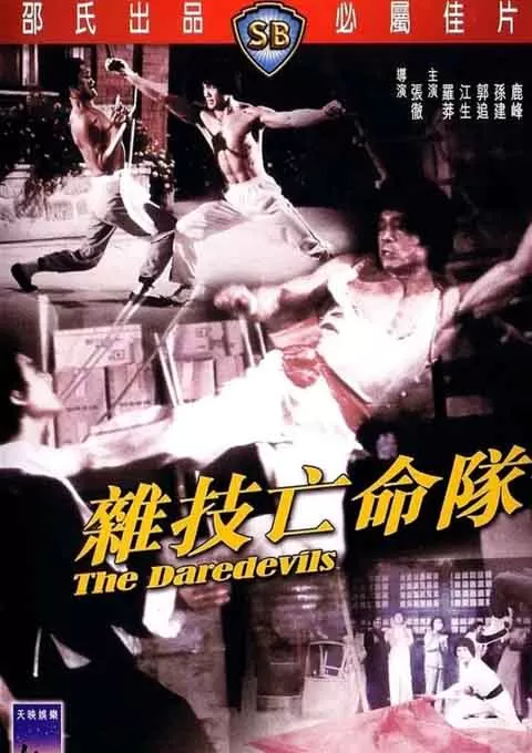 杂技亡命队