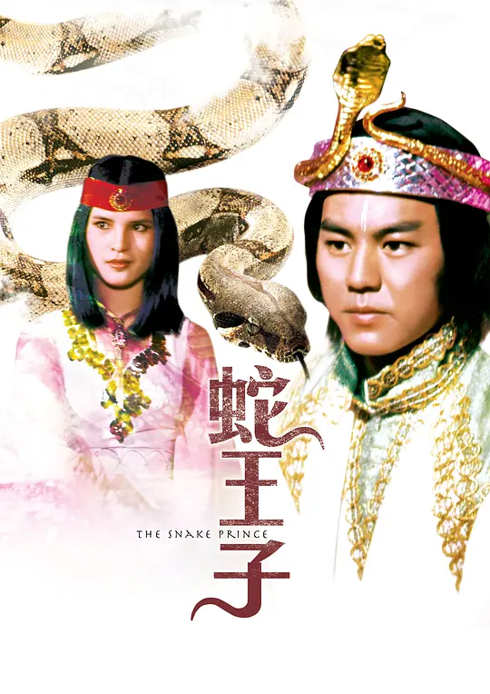 蛇王子
