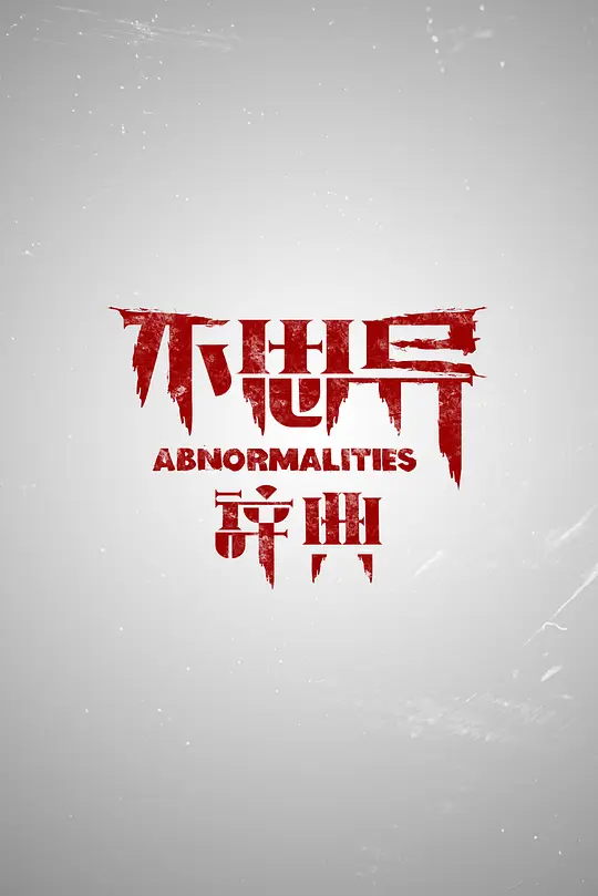 不思异：辞典