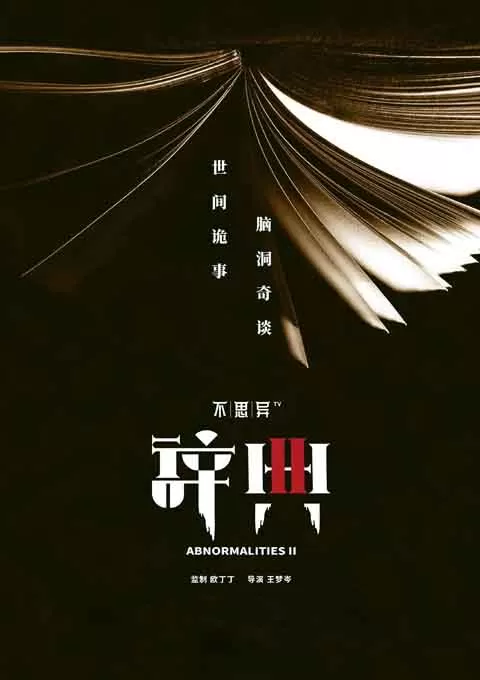 不思异：辞典2