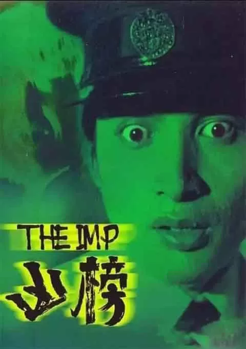 凶榜