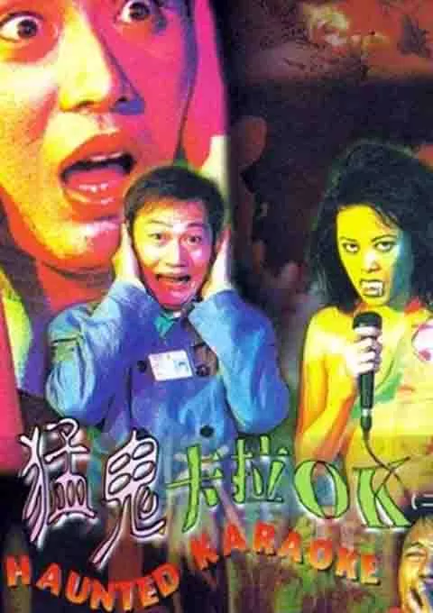 猛鬼卡拉OK