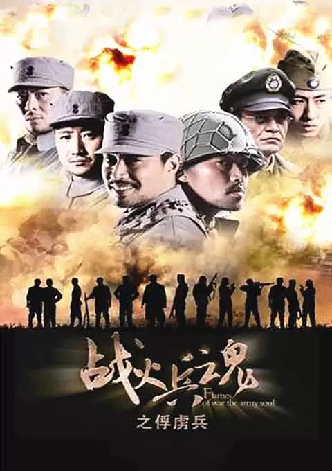战火兵魂