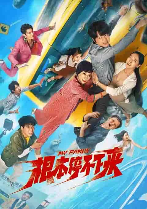 根本停不下来