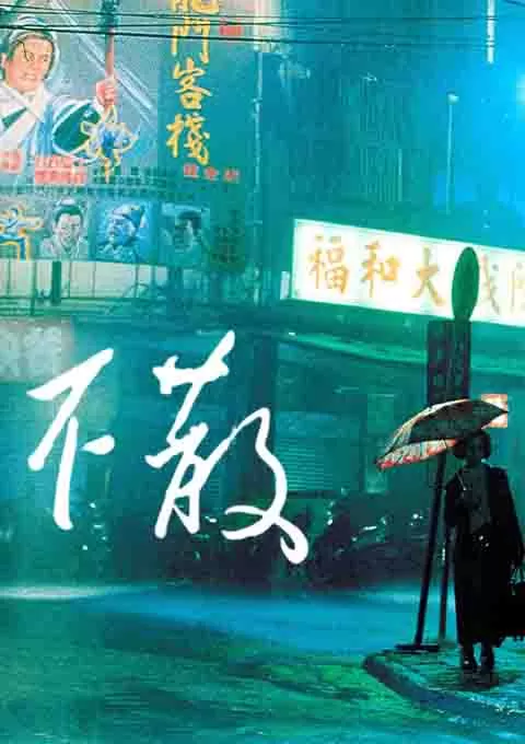 不散