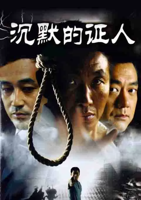 沉默的证人