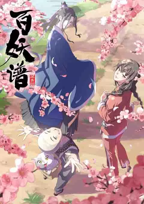 百妖谱 第1-4季