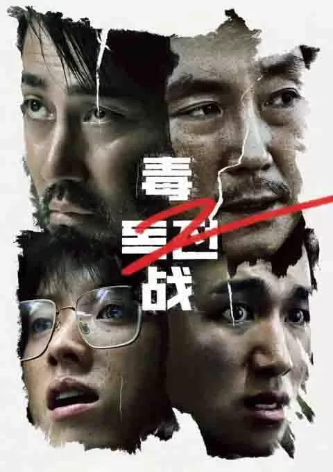 毒战2