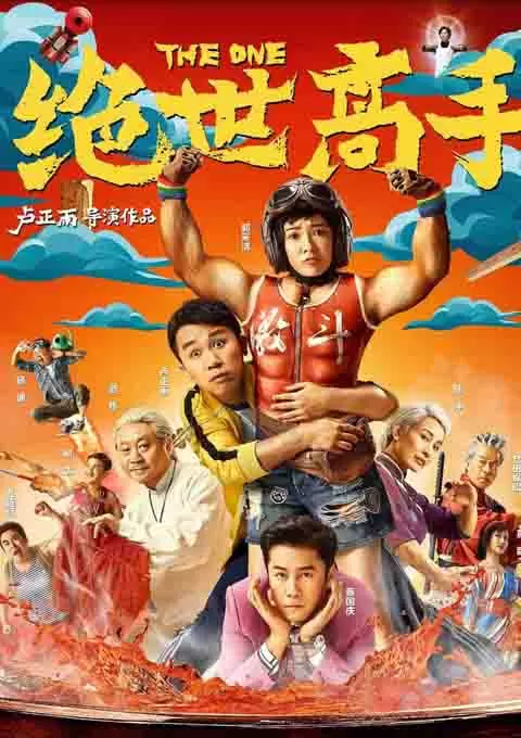 绝世高手