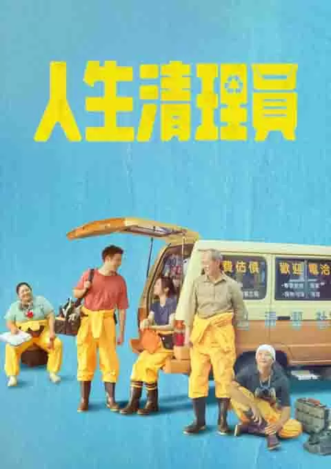 人生清理员