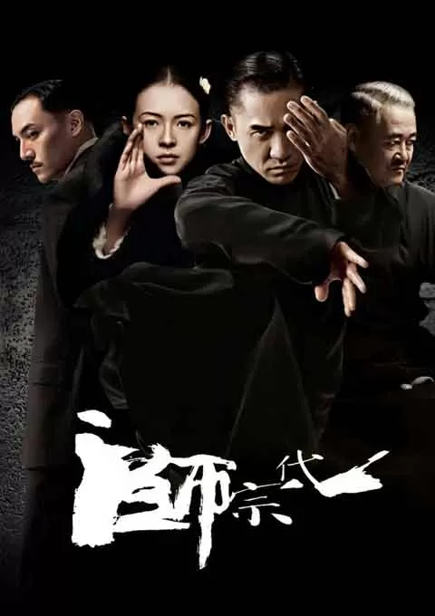 一代宗师