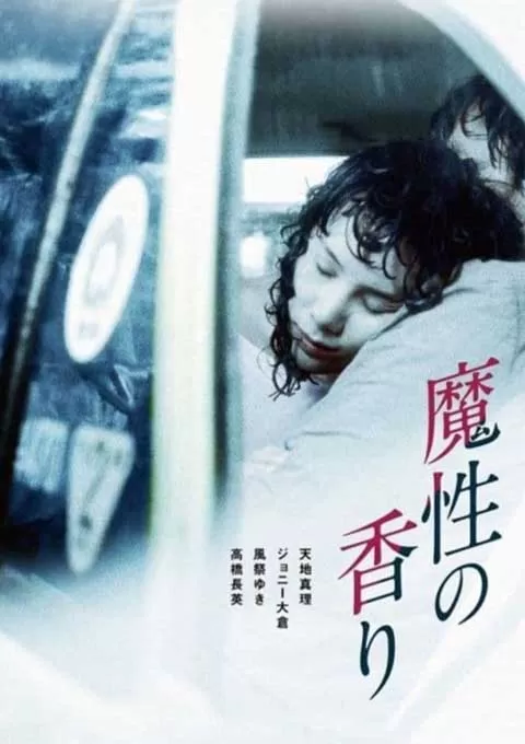 魔性的香