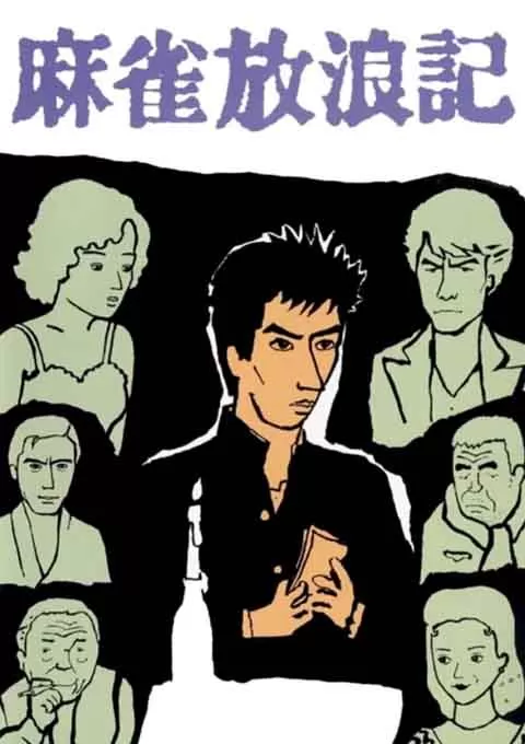 麻雀放浪记