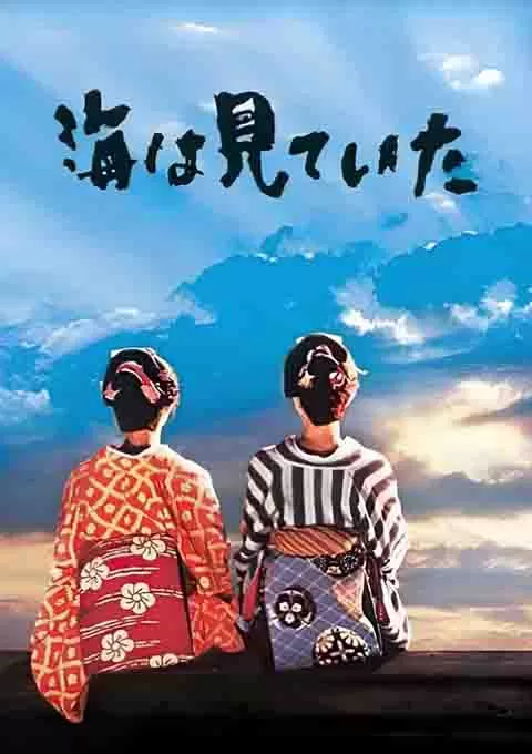 大海作证