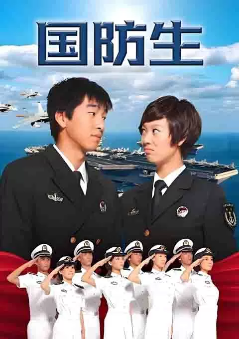 国防生