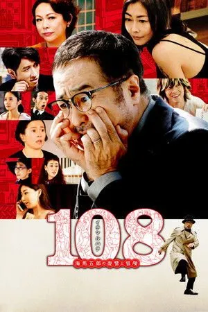 108 ~海马五郎的复仇与冒险