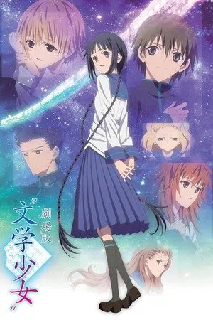 文学少女 剧场版