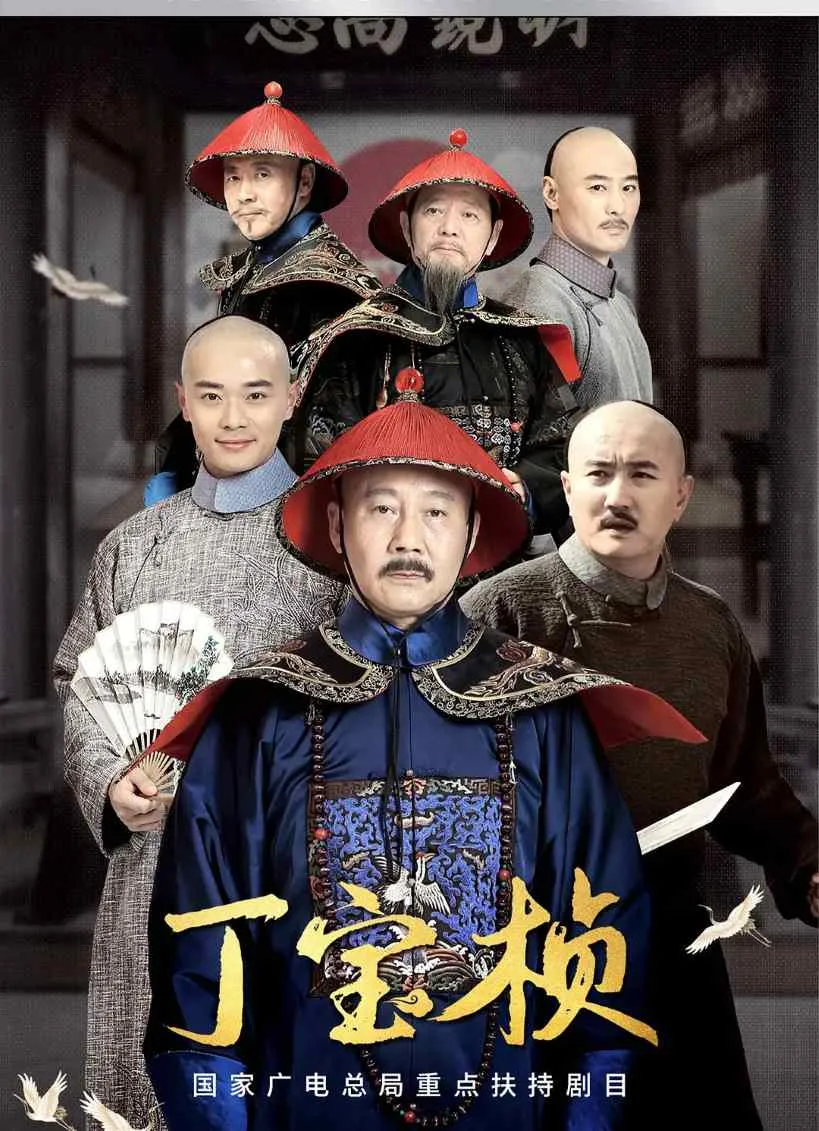 丁宝桢