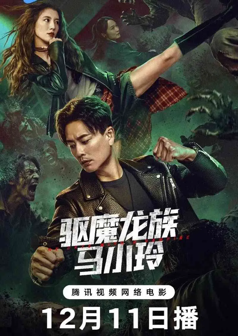 驱魔龙族马小玲