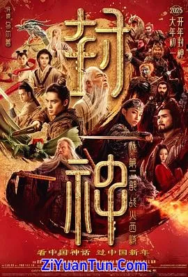 封神第二部：战火西岐