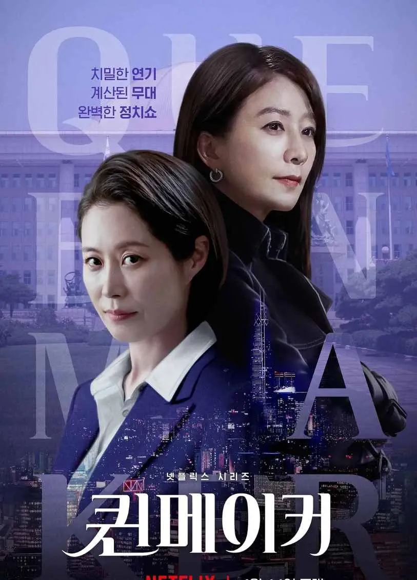 女王制造者