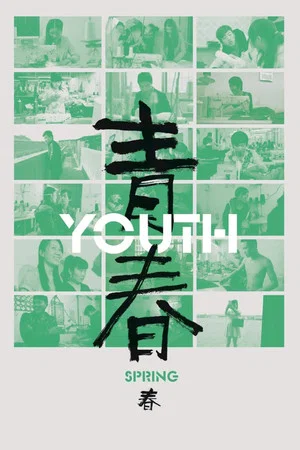 青春（春）