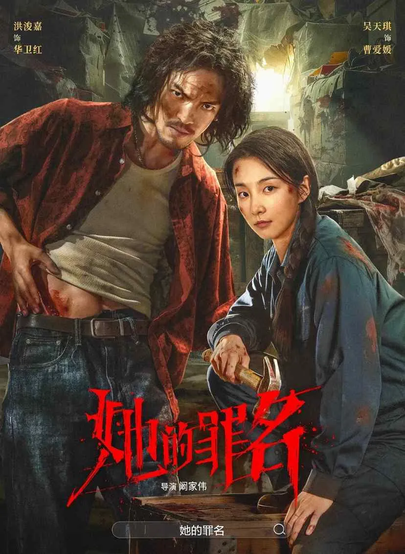 她的罪名