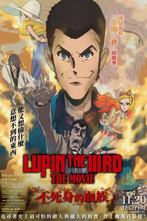 鲁邦三世：不死身的血族