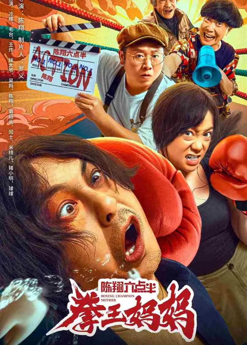 陈翔六点半之拳王妈妈