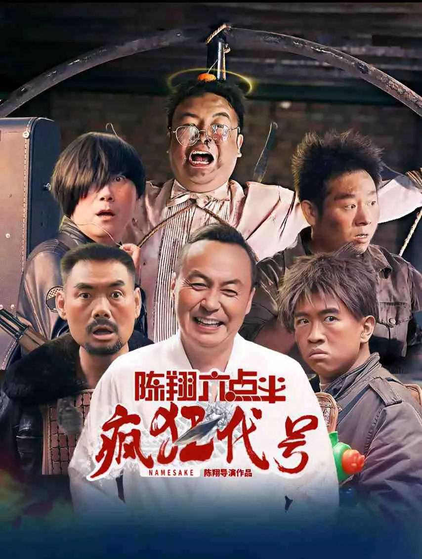 陈翔六点半之疯狂代号