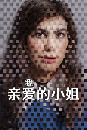 我亲爱的小姐