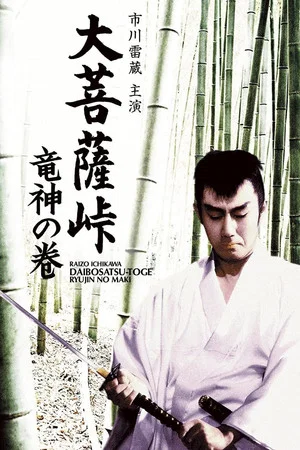 大菩萨岭 龙神卷