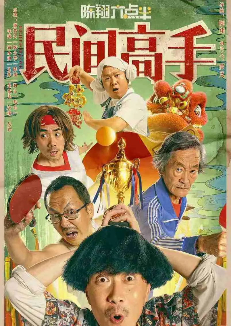 陈翔六点半之民间高手