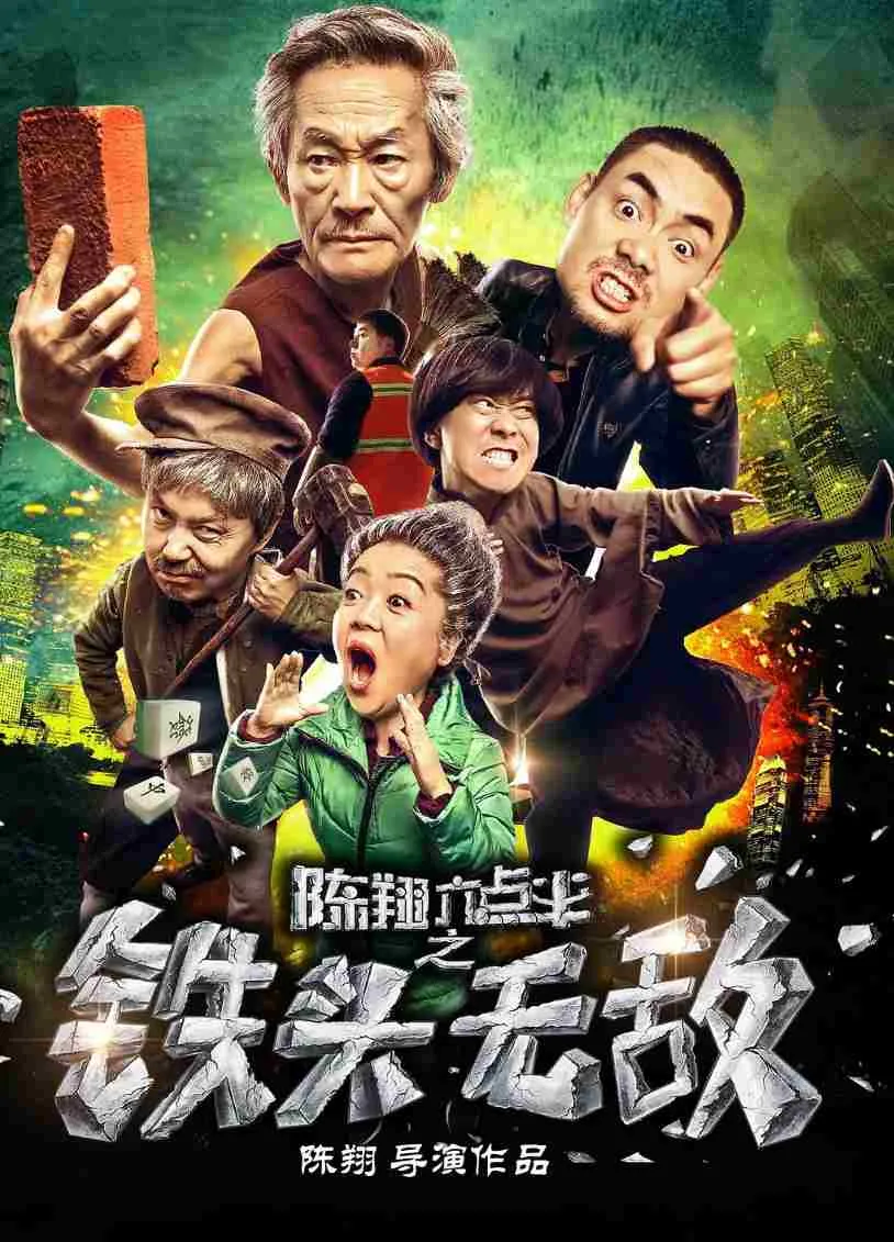 陈翔六点半之铁头无敌
