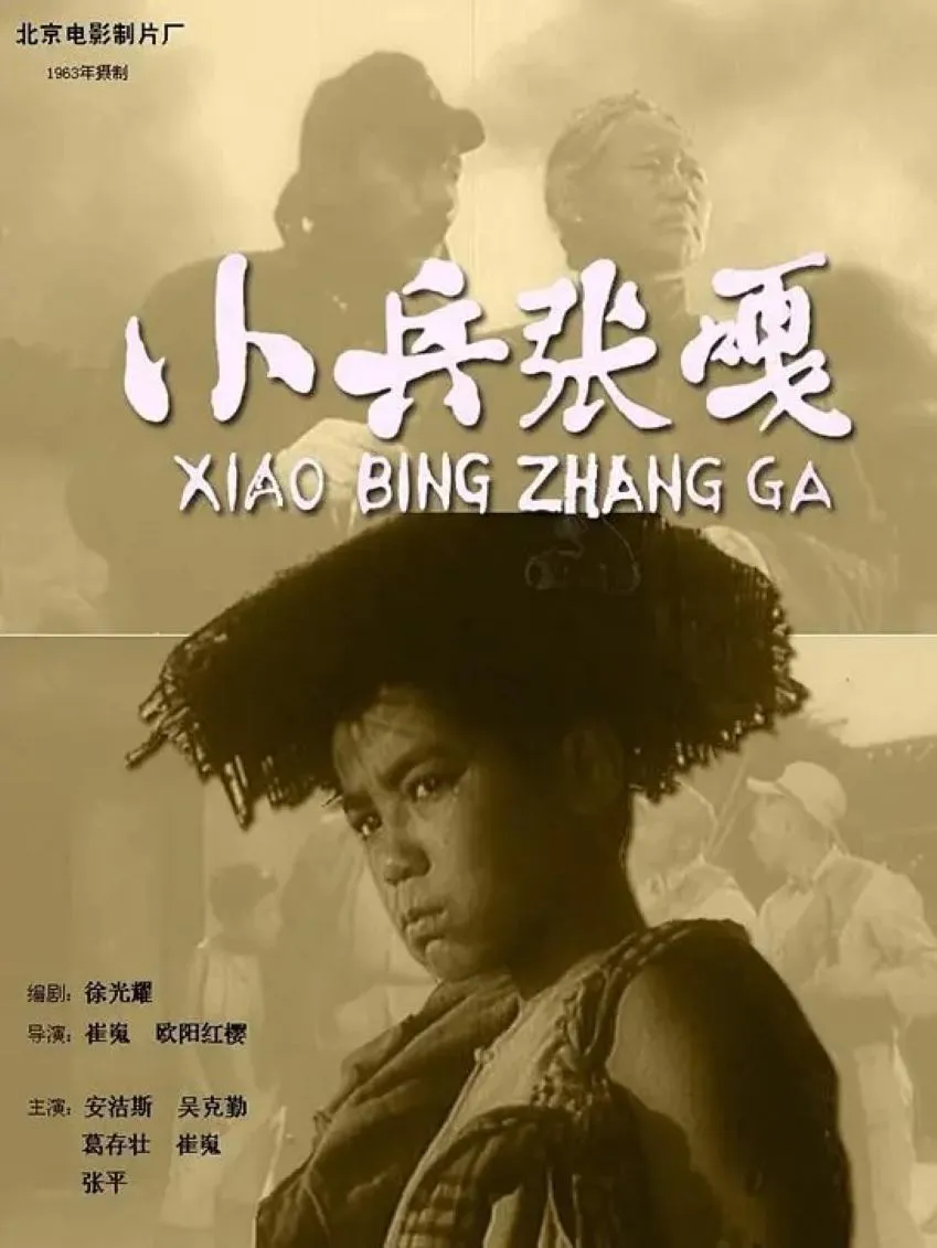 小兵张嘎