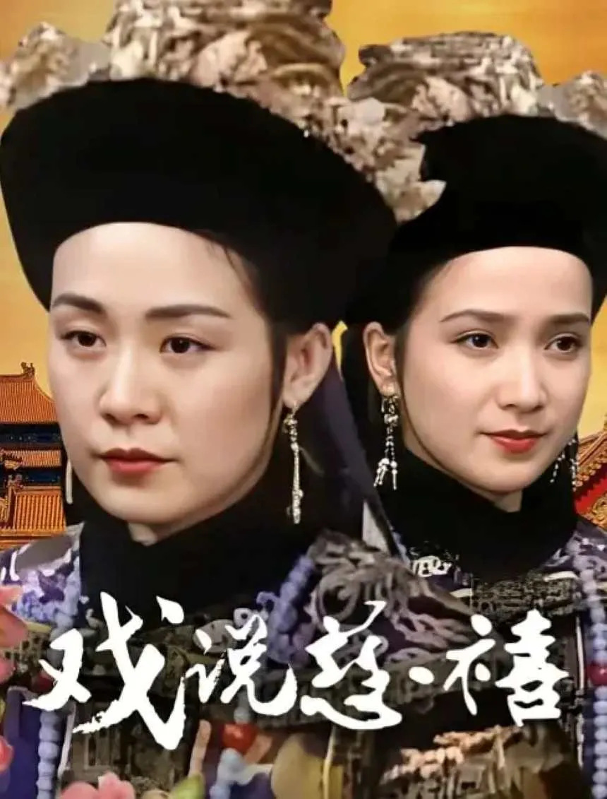戏说慈禧