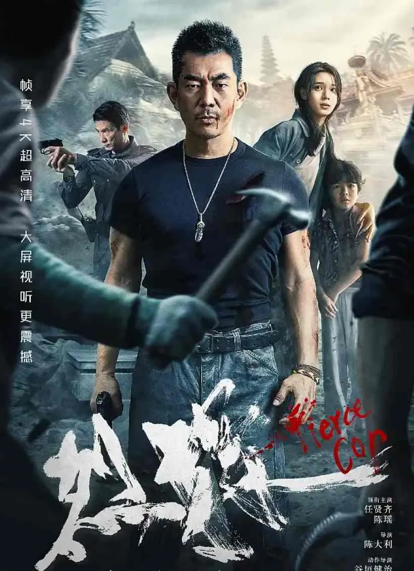 烈探