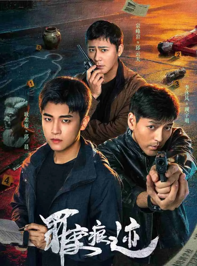 罪案痕迹